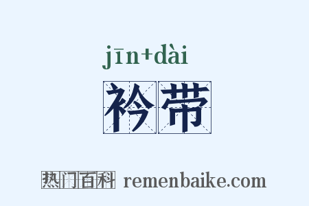 衿带是什么意思的图片